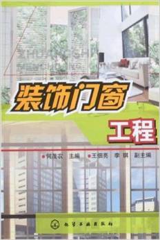 匠心与规范之间 读何茂农《装饰门窗工程》